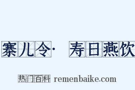 寨儿令·寿日燕饮是什么意思的图片